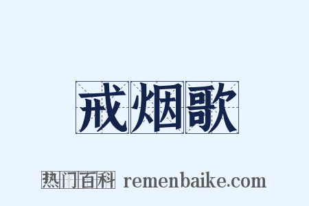 戒烟歌是什么意思的图片